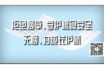 黑人操逼亚洲人一区二区拒绝烟草，守护粮食安全